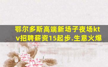 漯河夜场招聘